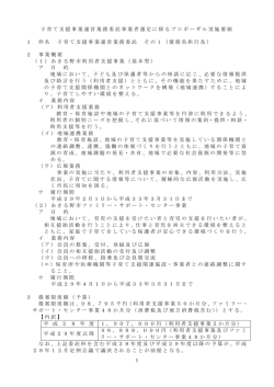 子育て支援事業運営業務委託事業者選定に係る
