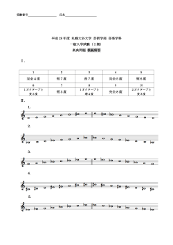 楽典 模範解答 - 札幌大谷大学・札幌大谷大学短期大学部