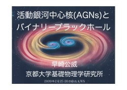 活動銀河中心核(AGNs)と バイナリーブラックホール