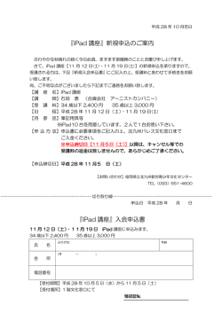 iPad講座申込書はこちら