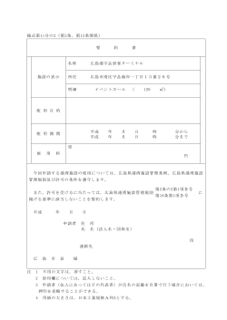 様式第11号の2（第2条，第15条関係） 誓 約 書 施設の表示 名称 広島港