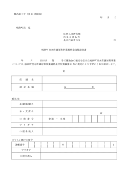 様式第7号（第 11 条関係） 年 月 日 岐南町長 宛 岐南町空き店舗対策