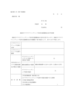 様式第1号（第7条関係） 年 月 日 恵庭市長 様 所 在 地 申請者 名 称