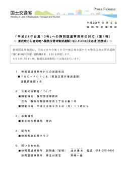 「平成28年台風10号」への静岡国道事務所の対応 （第1報） ～ 東北