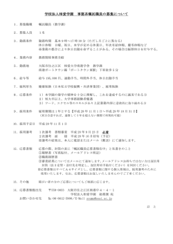 学校法人相愛学園 事務系嘱託職員の募集について
