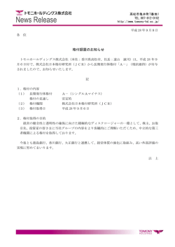 格付据置のお知らせ - トモニホールディングス