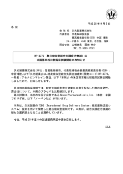 HP-3070（経皮吸収型統合失調症治療剤）