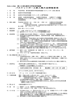 第35回札幌市中学校体育連盟 バスケットボ－ル新人戦大会開催要項