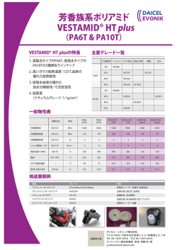 芳香族系ポリアミド VESTAMID® HT