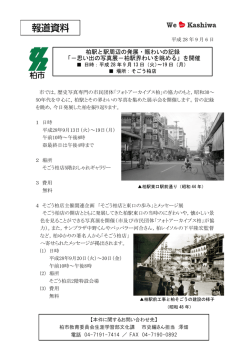 柏駅と駅周辺の発展・賑わいの記録 「－思い出の写真展－柏駅界わいを