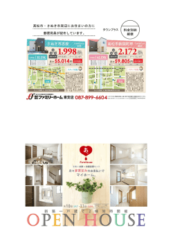 ファミリータウン新田にて、2棟同時オープンハウスを開催いたします！