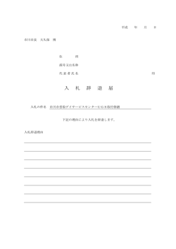 見積合せ辞退届 A4