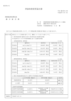 供給約款変更届出書