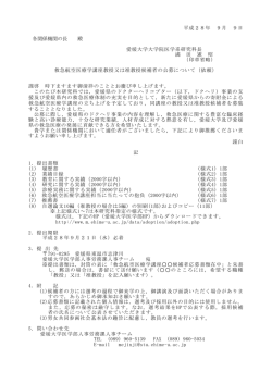 平成28年 9月 9日 各関係機関の長 殿 愛媛大学大学院医学系研究科長