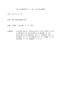 H28県私学バレーボール大会の報告