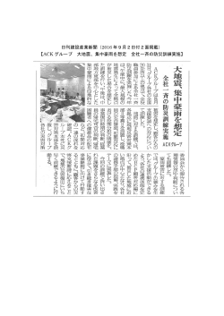 日刊建設産業新聞（2016 年9月2日付2面掲載） 【ACK グループ 大地震
