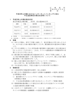 平成28年上半期におけるインターネットバンキングに係る不正送金事犯の