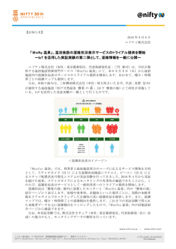 「＠nifty 温泉」、温浴施設の混雑状況表示サービスのトライアル提供を