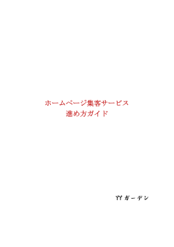 ホームページ集客サービス 進め方ガイド