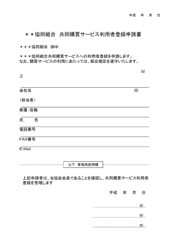 ＊＊協同組合 共同購買サービス利用者登録申請書