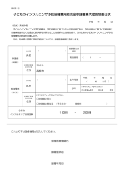 子どものインフルエンザ予防接種費用助成金申請書兼代理受領