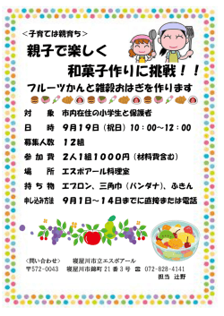 親子で楽しく 和菓子作りに挑戦！！