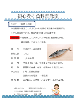 初心者の魚料理教室 - 寝屋川市立エスポアール