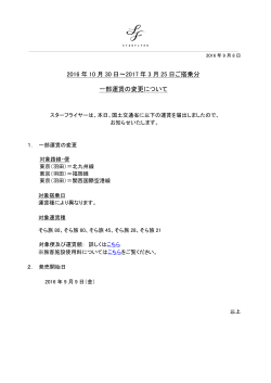 2016年10月30日～2017年3月25日ご搭乗分一部