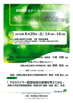 認知症セミナー in Wakayama - 和歌山県医師会