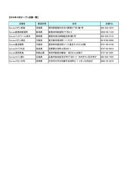 10月11日（火）9店舗オープンします！
