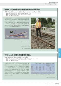 地域および長距離区間の軌道回路装置の故障検出