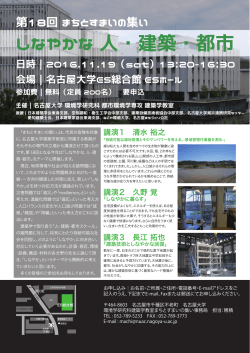 しなやかな 人・建築・都市 - 名古屋大学 大学院 環境学研究科