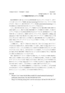 ベイズ流統計学的中央モニタリングの考察