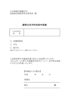 講習会見学料免除申請書