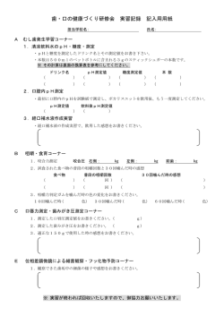 歯・口の健康づくり研修会 実習記録 記入用用紙