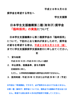 日本学生支援機構第二種(有利子)奨学金 「臨時採用」の実施について