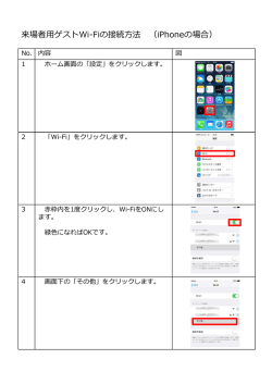 来場者用ゲストWi-Fiの接続方法 （iPhoneの場合）
