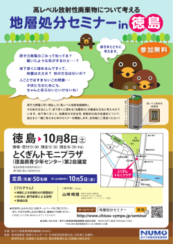 地層処分セミナー in 徳島 - 全国シンポジウム「いま改めて考えよう地層