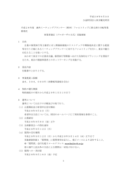 委託事業者選定実施要領（PDF：228KB）
