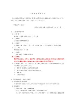 一 般 競 争 入 札 公 告 地方自治法（昭和 22 年法律第 67 号）第 234 条