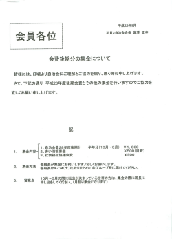 平成28年度町会費 後期分の集金に各班長さんが伺い