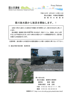 豊川放水路から放流を開始します。！