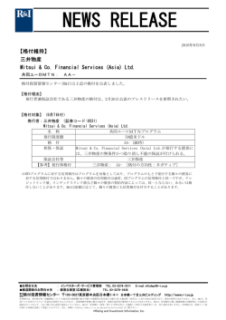 三井物産の共同ユーロMTNプログラムの格付AA-を維持