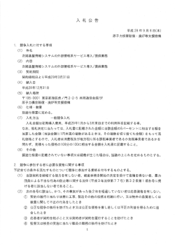 に係る入札について - 原子力損害賠償・廃炉等支援機構