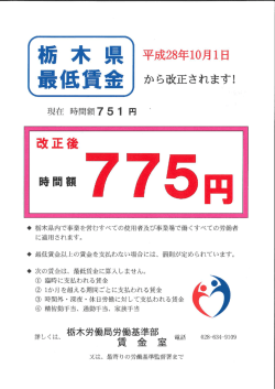10月1日から栃木県最低賃金が時給775円になります