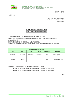 ANTIGONI V.1619W 遅延のご連絡 NO.1