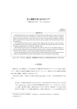 村上春樹文学におけるアジア