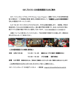 ESF プライマリー日本語母国語クラスのご案内