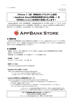 『iPhone 7（仮）発表会をリアルタイム実況 〜AppBank Storeの新商品