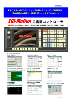EGI-Motion G言語コントローラ